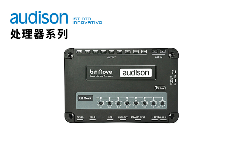 意大利原装进口欧迪臣(audison)数字音频信号处理器DSP系列Bit nove信号处理器