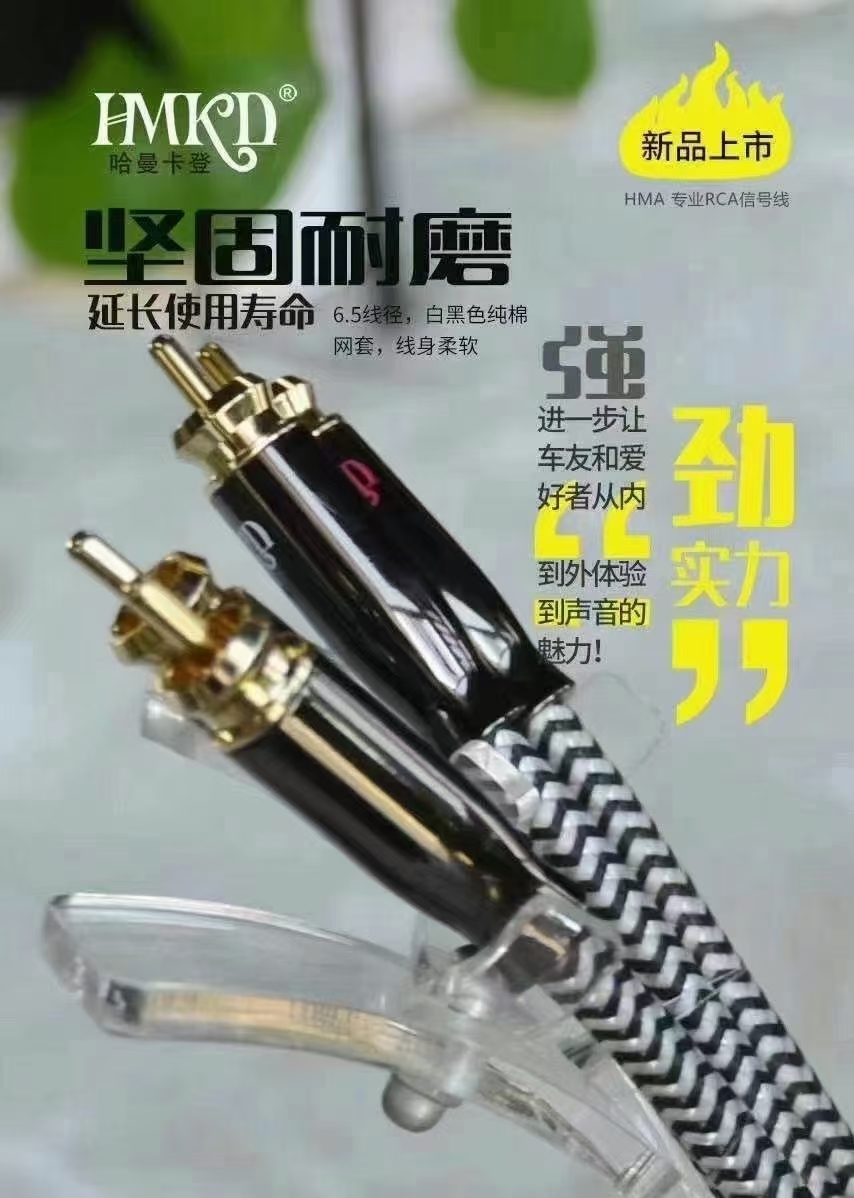 💁🏻♂️“HMKD”哈曼卡登线材
1️⃣量声定制、24K镀金头、HiFi调教
2️⃣双层高密度屏蔽、三层绝缘材料
3️⃣欧洲标准OFC传输速度高效
4️⃣还原声音的真实性、声音三频均衡
5️⃣哈曼卡登线材——与生俱来为音响汽车音响爱好者创造高品质 超高性价比音响连接载体:电源线、喇叭线、音频信号线,无论大小系统都进一步让音响爱好者,从内到外体验声音的魅力!
