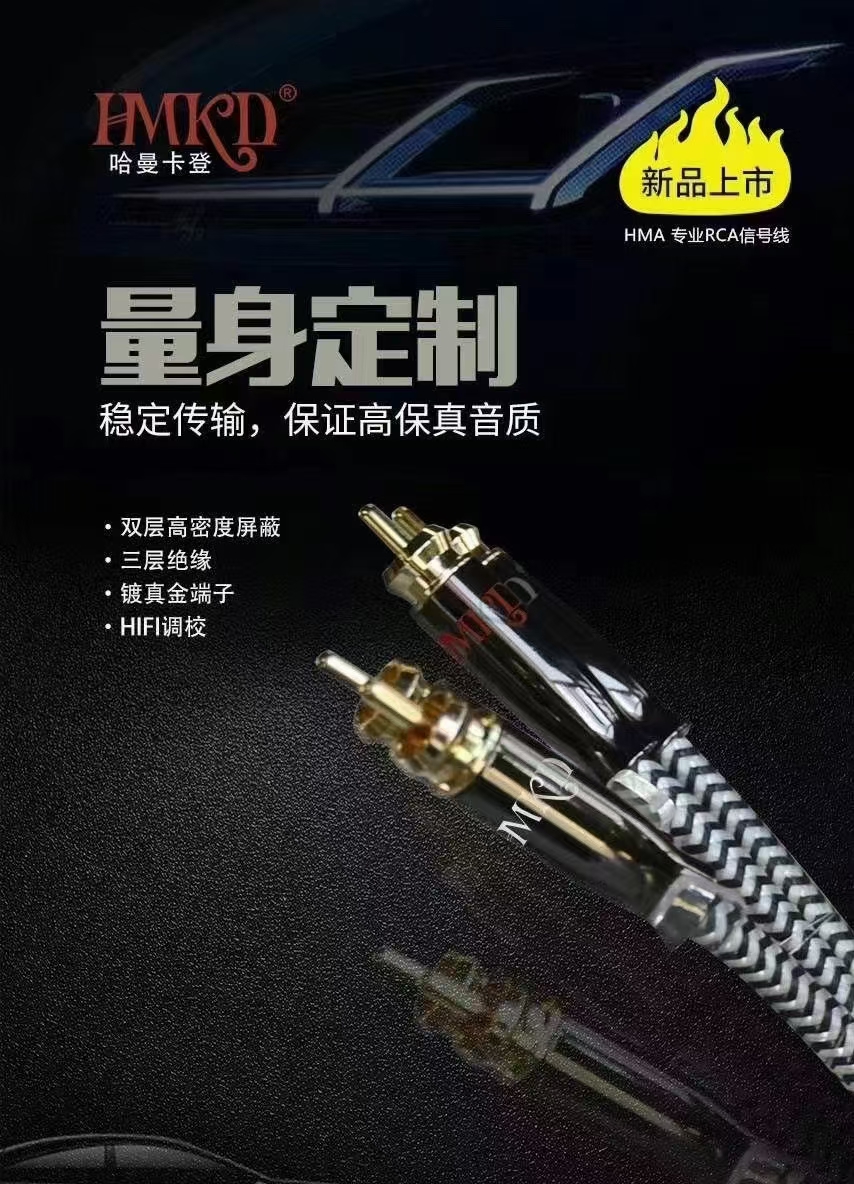 💁🏻♂️“HMKD”哈曼卡登线材
1️⃣量声定制、24K镀金头、HiFi调教
2️⃣双层高密度屏蔽、三层绝缘材料
3️⃣欧洲标准OFC传输速度高效
4️⃣还原声音的真实性、声音三频均衡
5️⃣哈曼卡登线材——与生俱来为音响汽车音响爱好者创造高品质 超高性价比音响连接载体:电源线、喇叭线、音频信号线,无论大小系统都进一步让音响爱好者,从内到外体验声音的魅力!