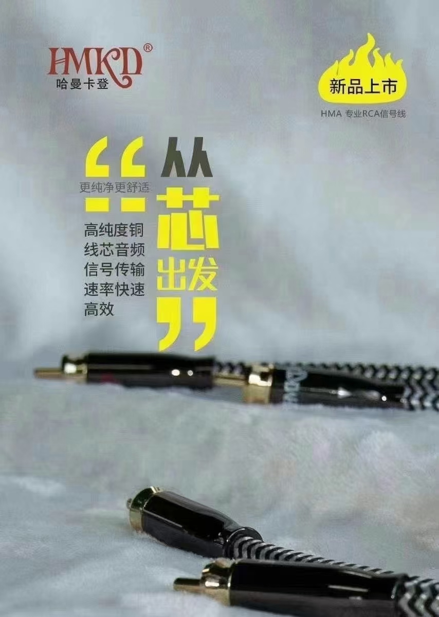 💁🏻♂️“HMKD”哈曼卡登线材
1️⃣量声定制、24K镀金头、HiFi调教
2️⃣双层高密度屏蔽、三层绝缘材料
3️⃣欧洲标准OFC传输速度高效
4️⃣还原声音的真实性、声音三频均衡
5️⃣哈曼卡登线材——与生俱来为音响汽车音响爱好者创造高品质 超高性价比音响连接载体:电源线、喇叭线、音频信号线,无论大小系统都进一步让音响爱好者,从内到外体验声音的魅力!