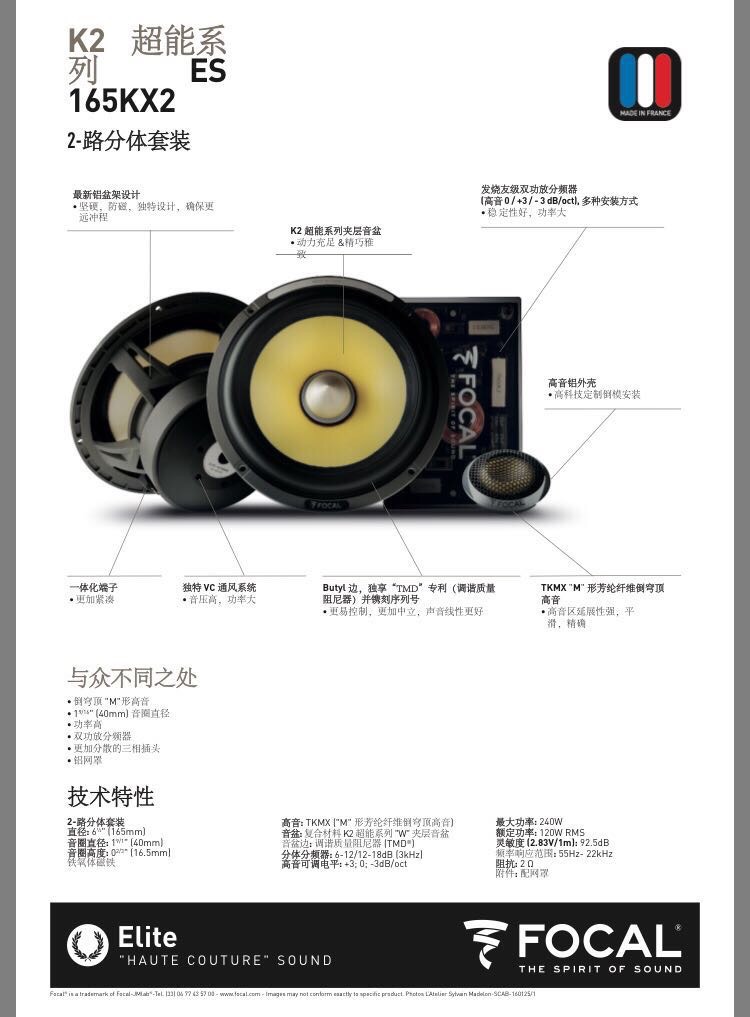 法国劲浪ES165 kx2两分频套装,音盆采用防弹布材质制成,盆架采用最新的铝盆架。高音单元采用防弹布材质,并通过M型内凹式高音音盆设计,失真率降到更低。