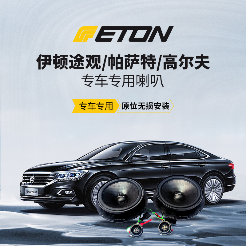 伊顿（ETON）途观/帕萨特/高尔夫专车专用喇叭（VW UPGRADE）系列