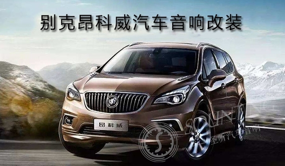别克昂科威汽车音响升级法国劲浪165WRC-ll两分频套装喇叭、法国劲浪165A-GL两分频套装喇叭、意大利欧迪臣AP8.9汽车功放、爱威AST-11备胎超低音——享受完美人声