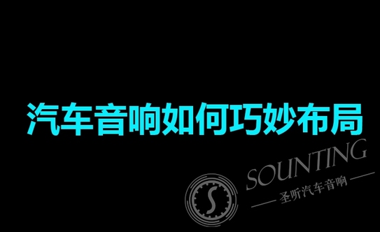 汽车音响如何巧妙布局