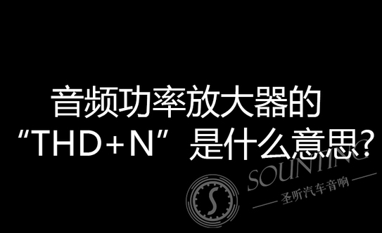 音频功率放大器的“THD+N”是什么意思