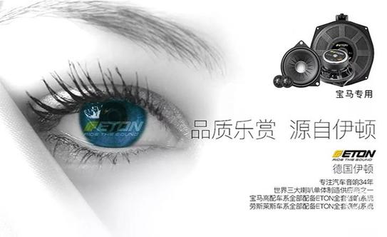 图解宝马换装德国ETON(伊顿)专车专用